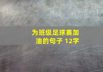 为班级足球赛加油的句子 12字